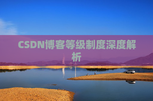 CSDN博客等级制度深度解析